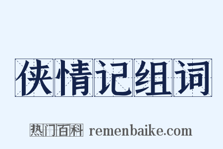 侠情记组词是什么意思的图片